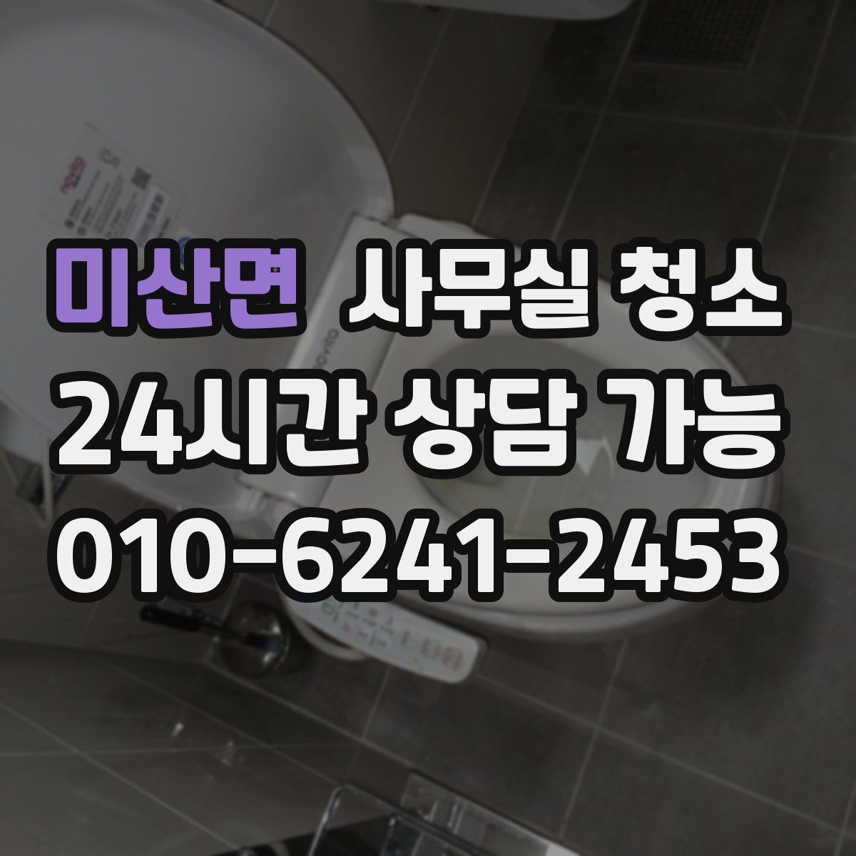 미산면 사무실 청소