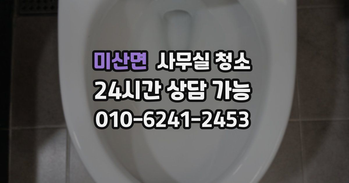 미산면 사무실 청소