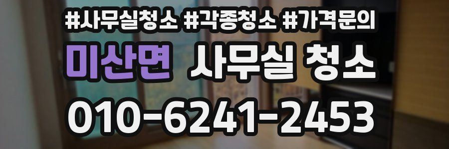 미산면 사무실 청소