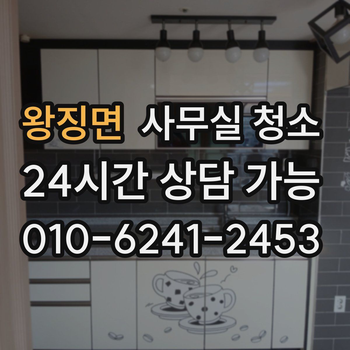 왕징면 사무실 청소