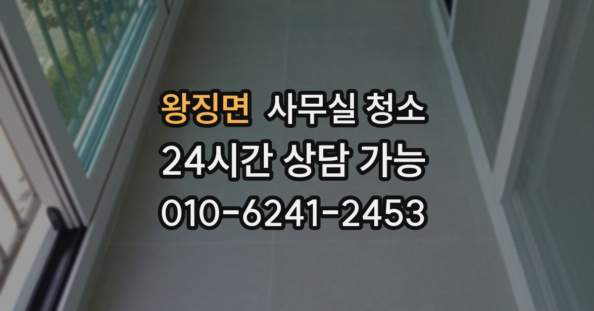 왕징면 사무실 청소