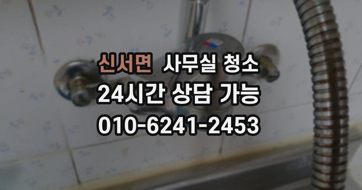 신서면 사무실 청소