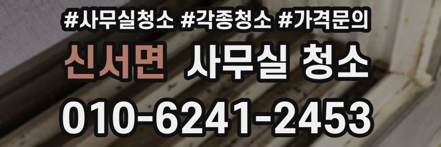 신서면 사무실 청소