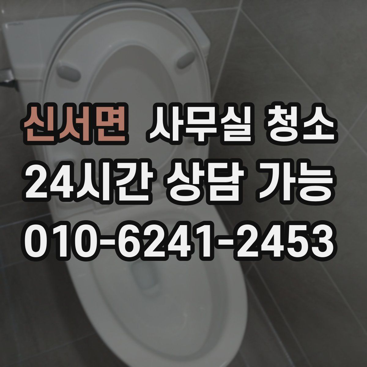 신서면 사무실 청소