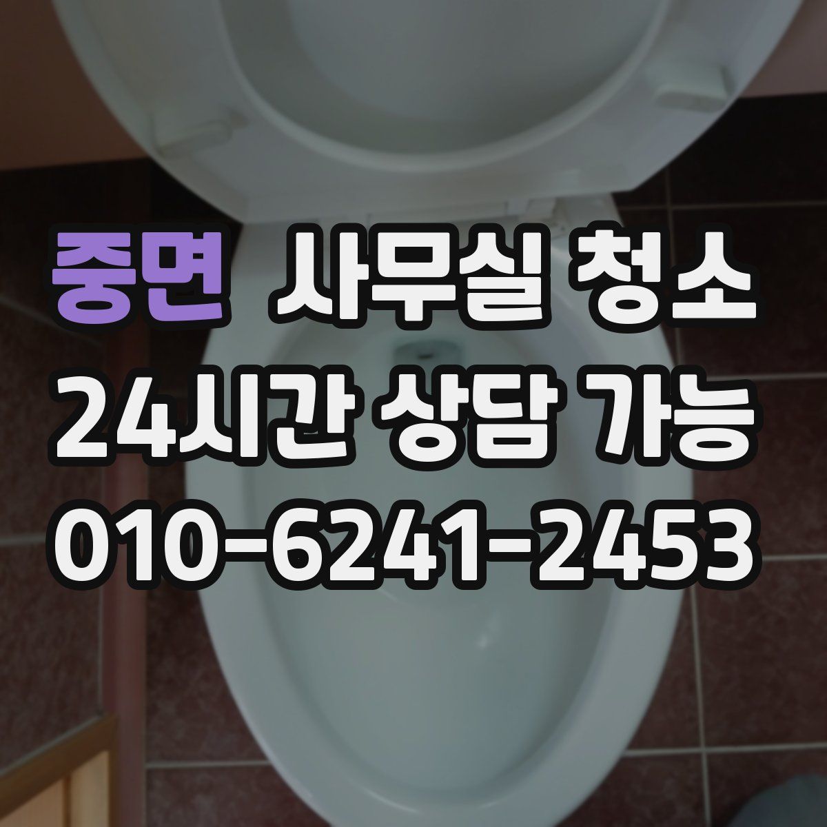 중면 사무실 청소