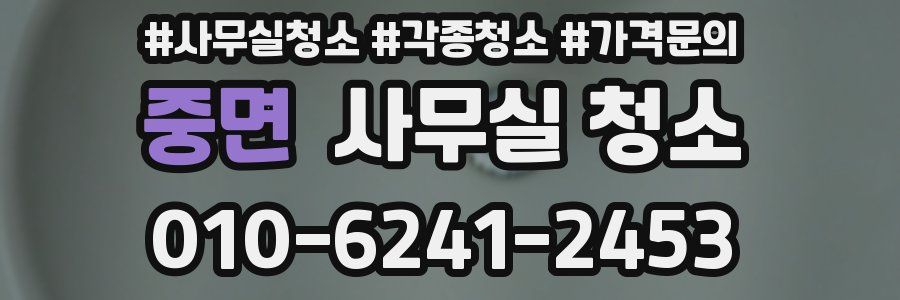 중면 사무실 청소