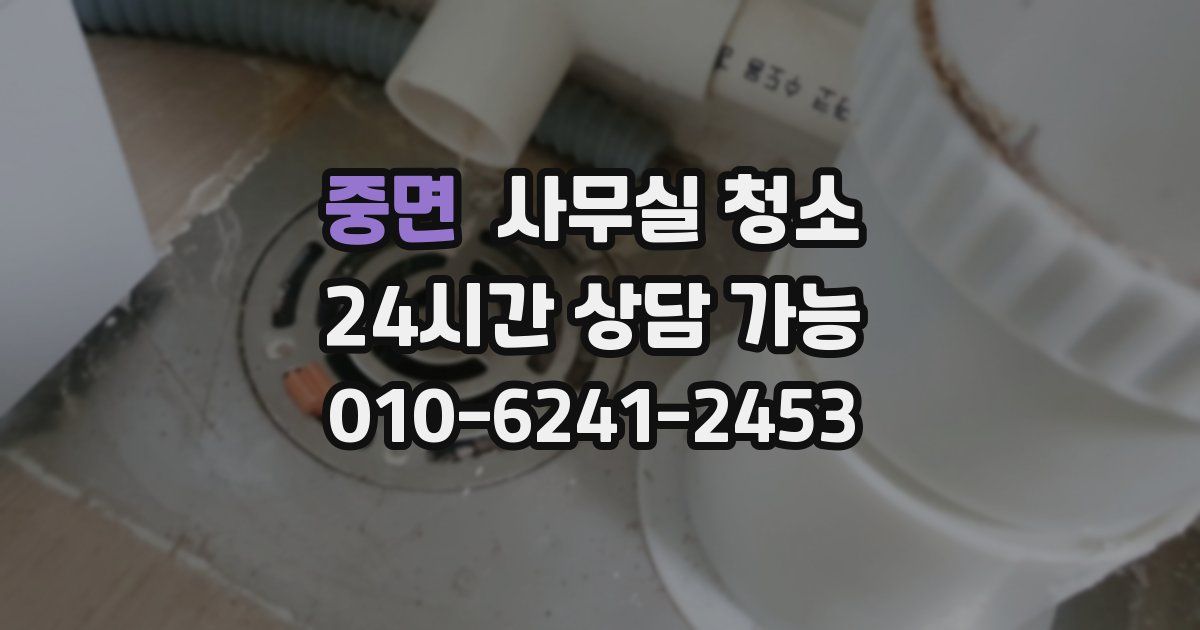 중면 사무실 청소