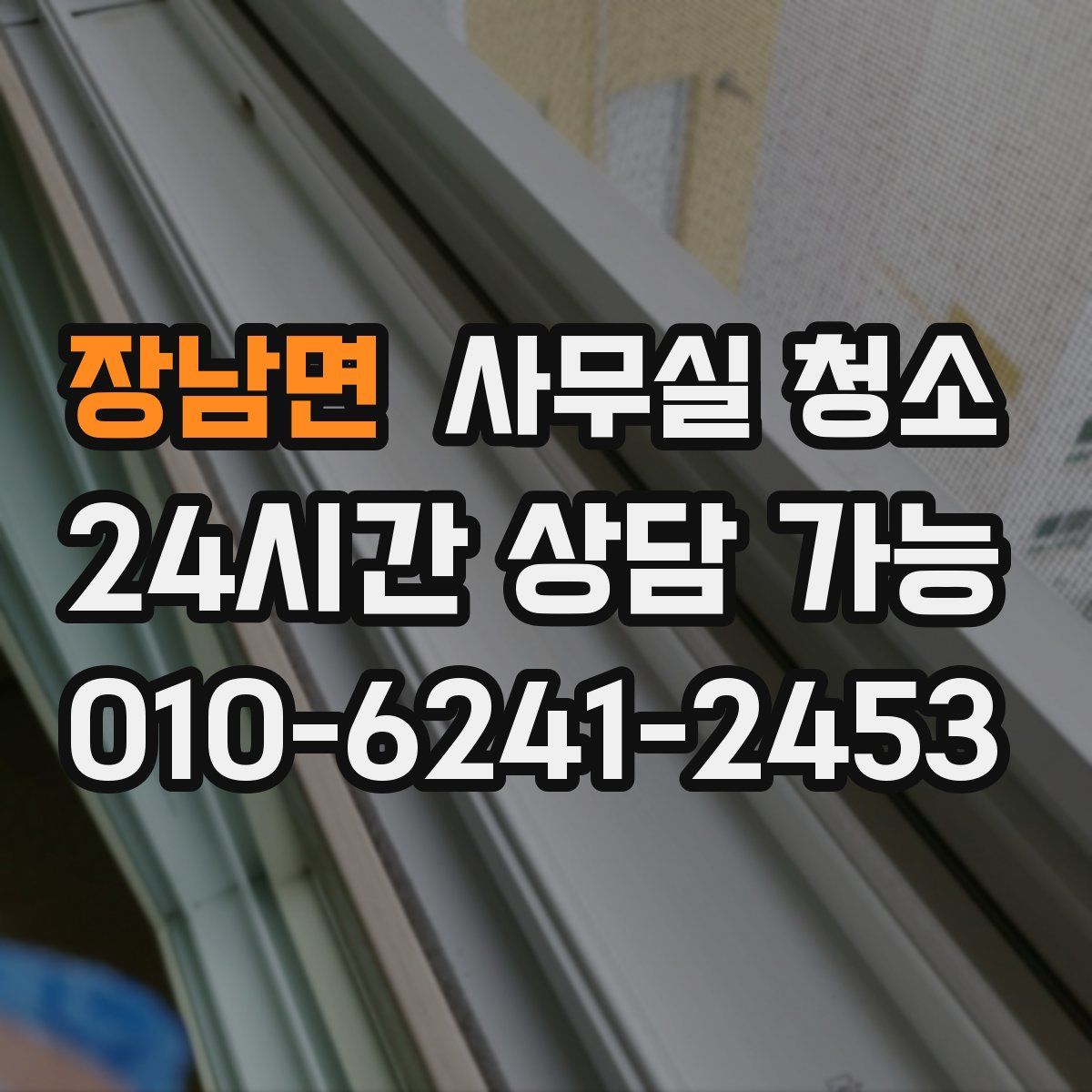 장남면 사무실 청소