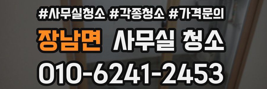 장남면 사무실 청소
