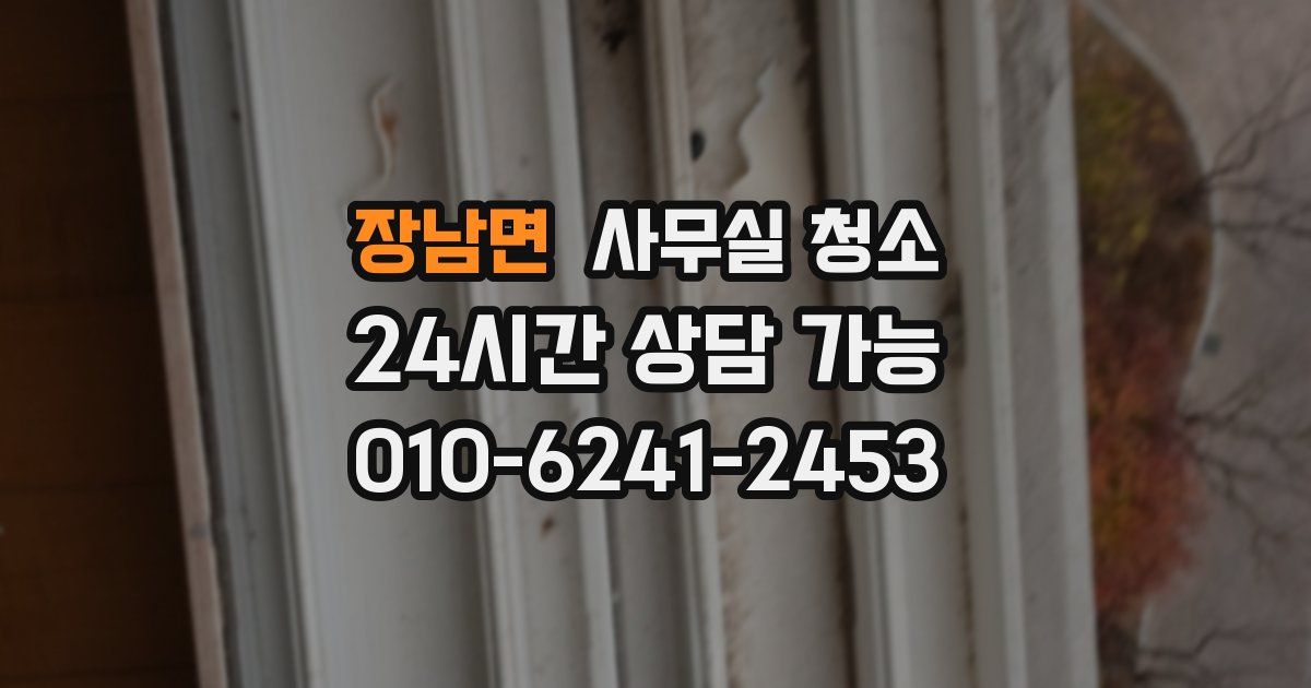장남면 사무실 청소