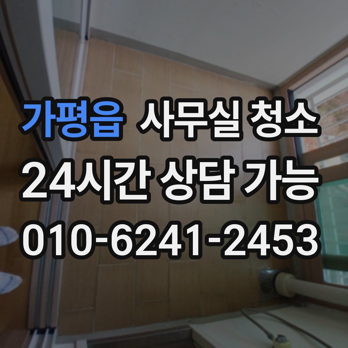 가평읍 사무실 청소