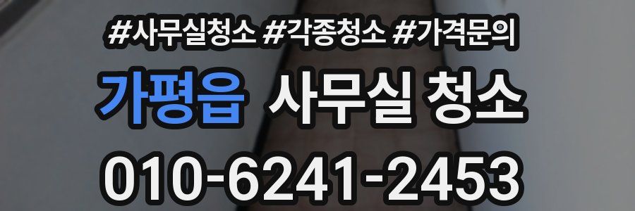 가평읍 사무실 청소