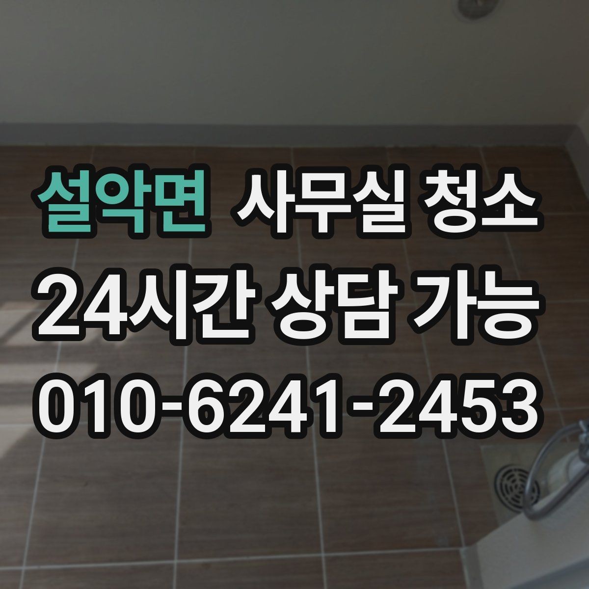설악면 사무실 청소 기준을 세울 때 놓치지 말아야 할 점