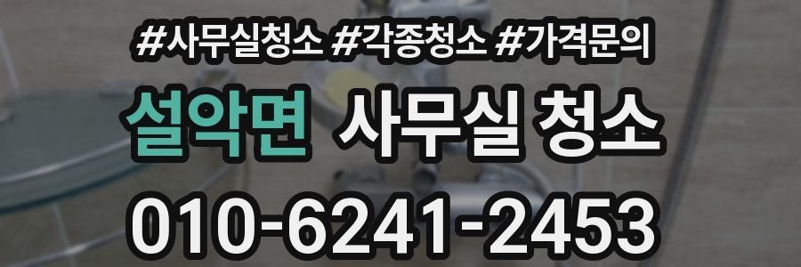 설악면 사무실 청소