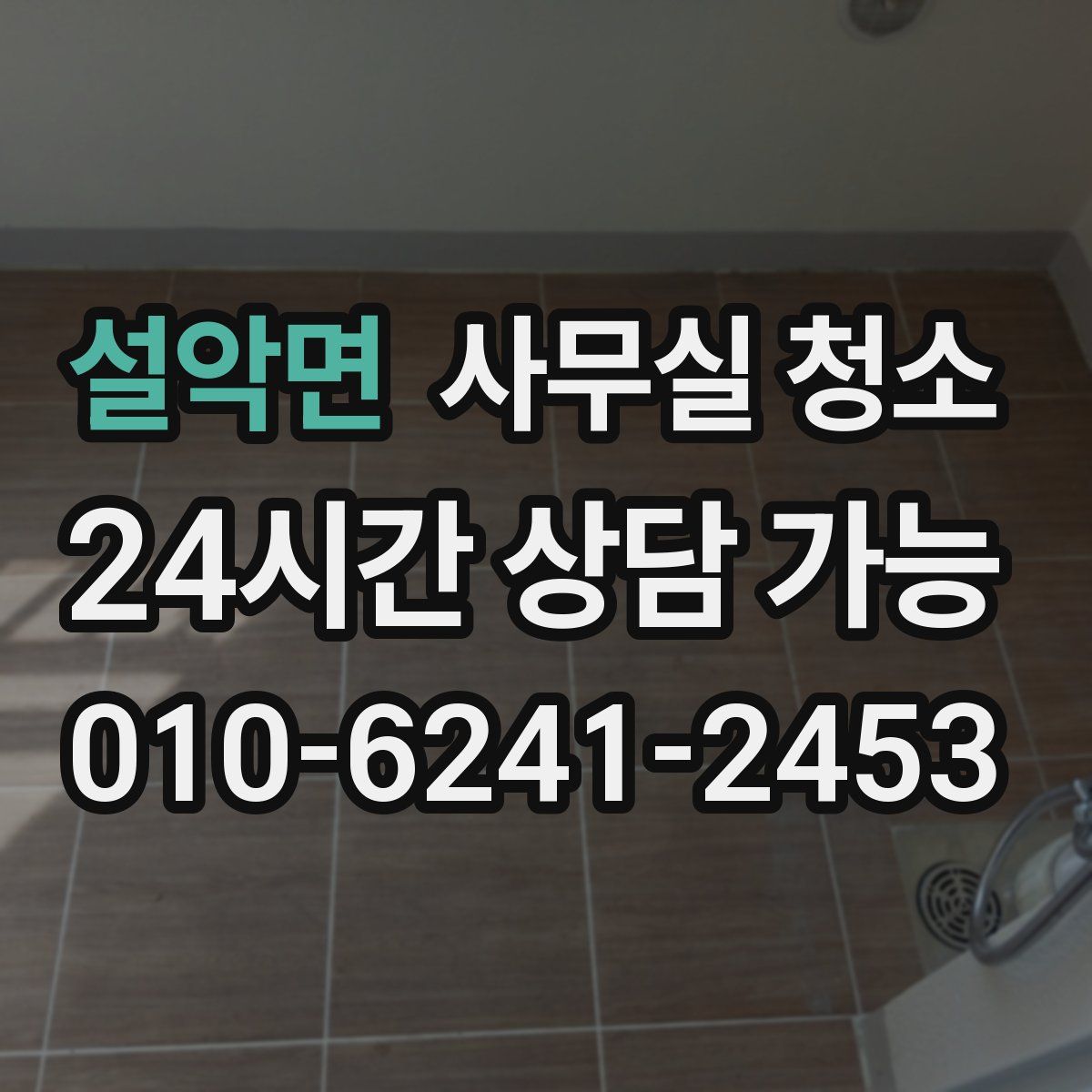 설악면 사무실 청소