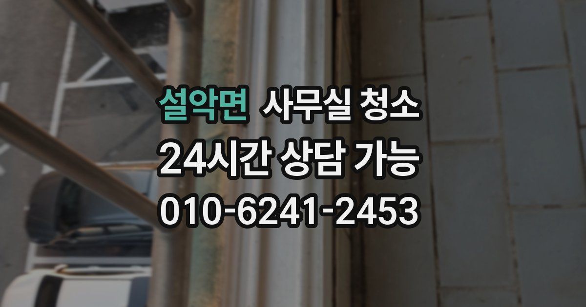 설악면 사무실 청소