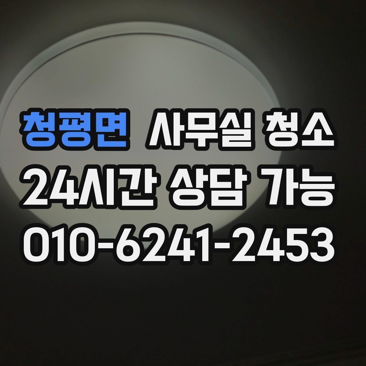청평면 사무실 청소 비용은 무엇으로 달라질까