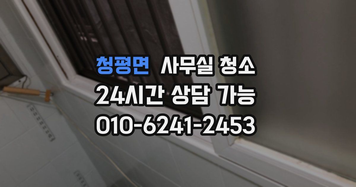청평면 사무실 청소