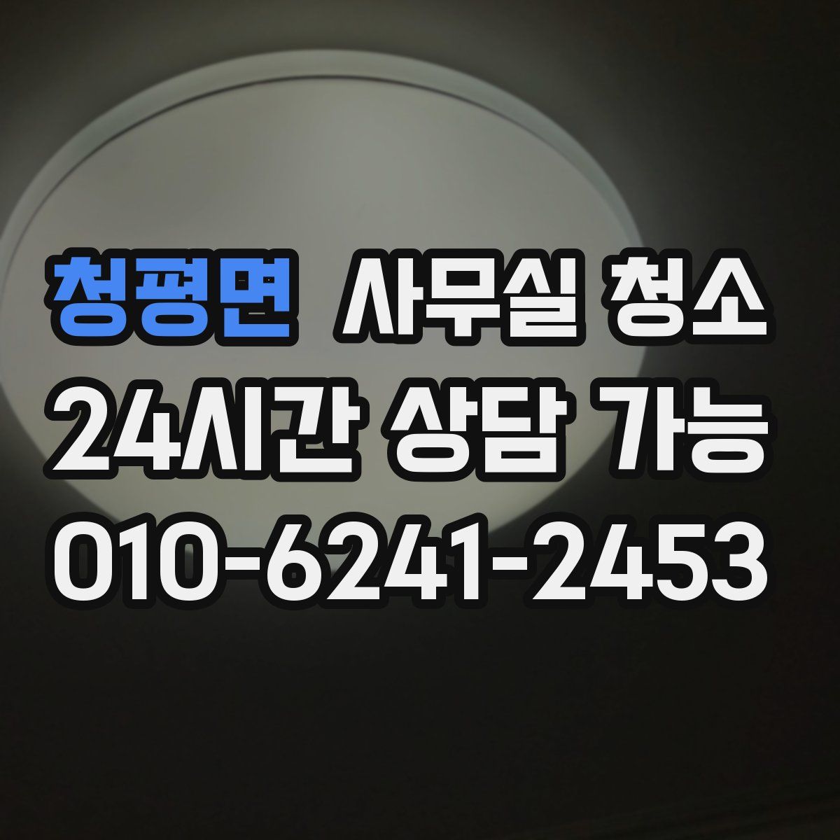 청평면 사무실 청소