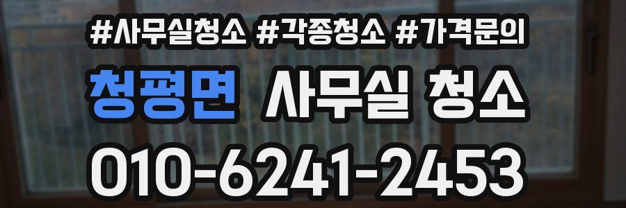 청평면 사무실 청소