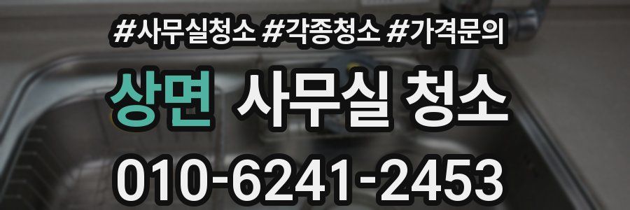 상면 사무실 청소
