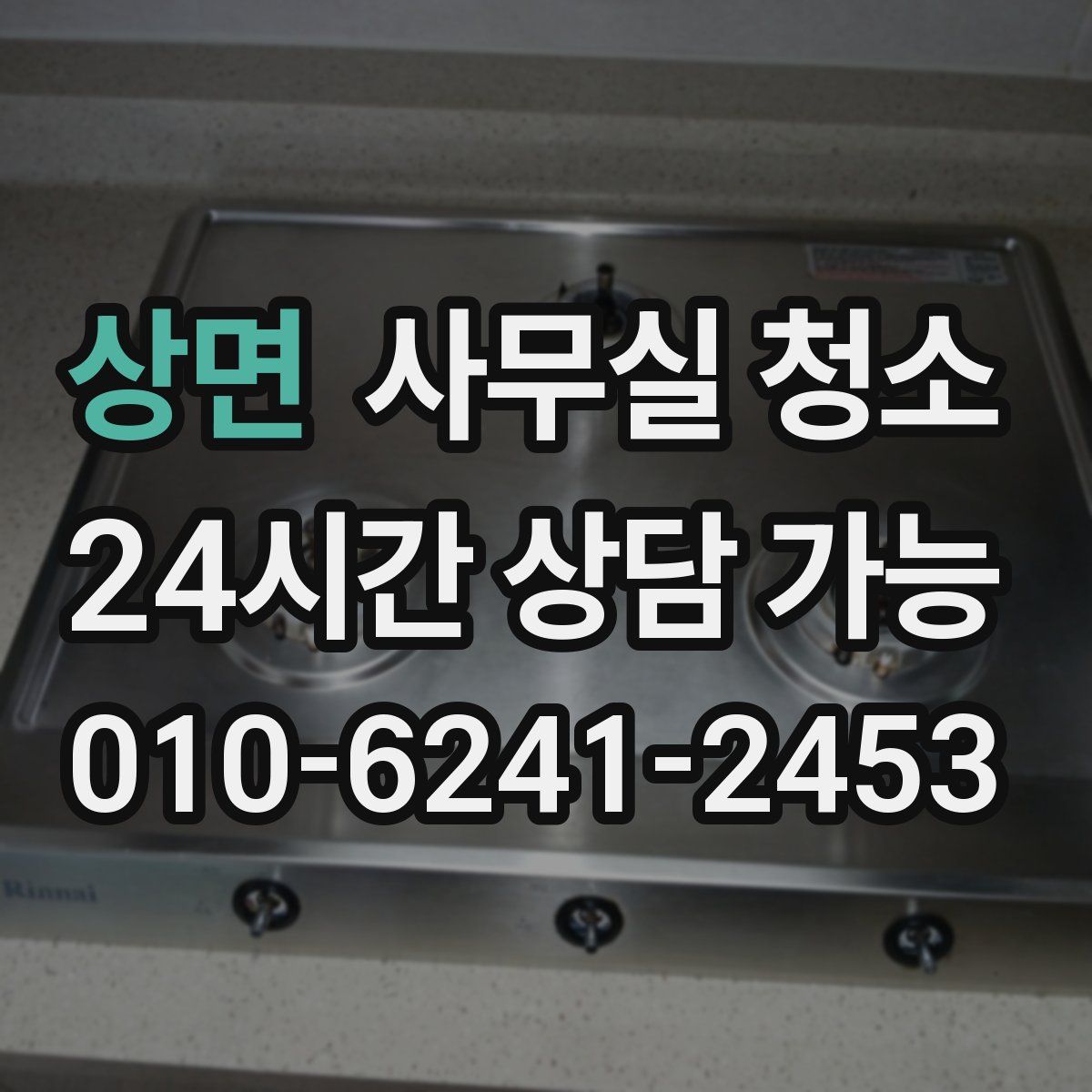 상면 사무실 청소