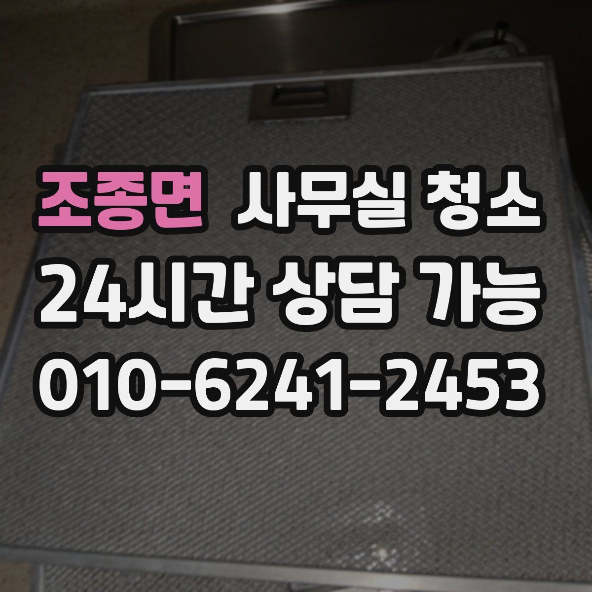 조종면 사무실 청소