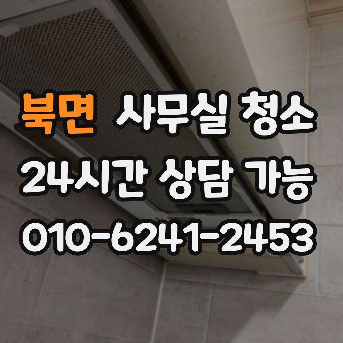 북면 사무실 청소 범위 조정이 필요한 경우
