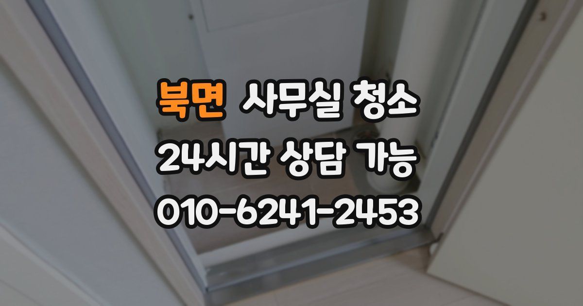 북면 사무실 청소