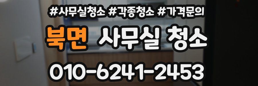 북면 사무실 청소