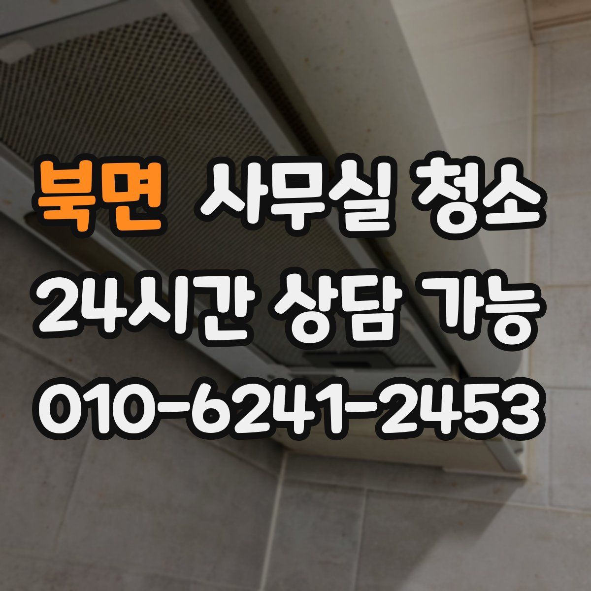 북면 사무실 청소