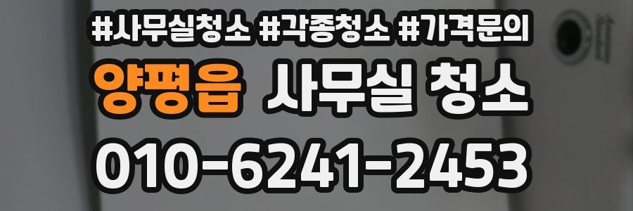 양평읍 사무실 청소