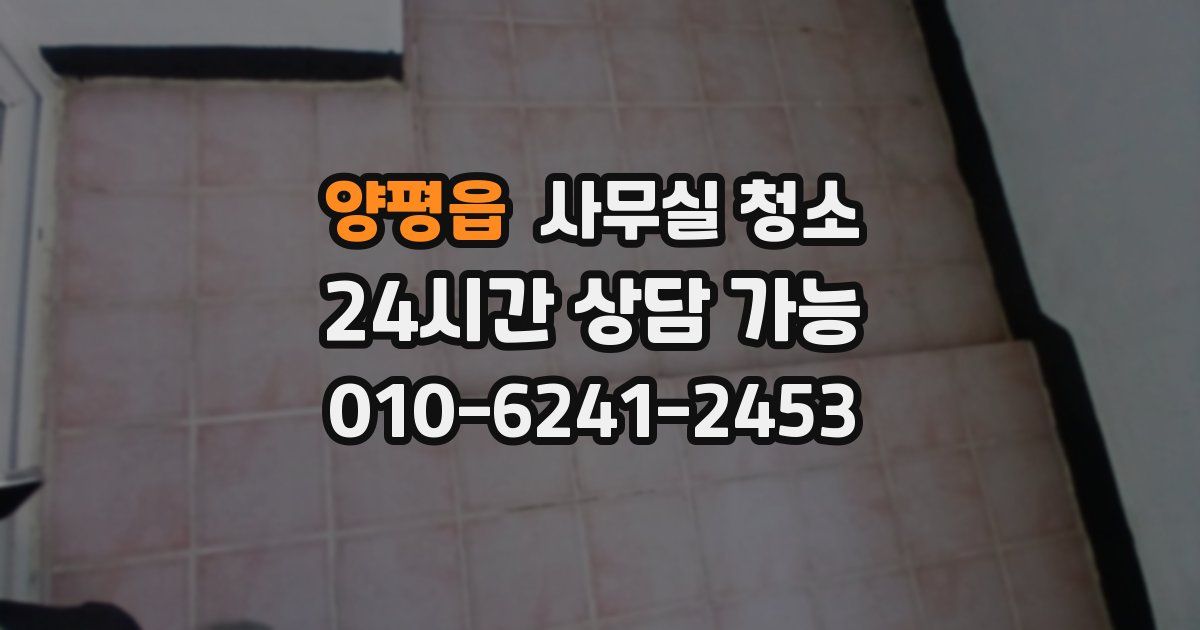 양평읍 사무실 청소