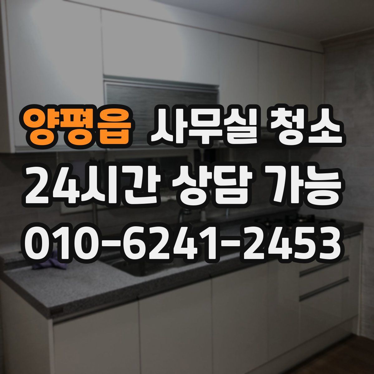 양평읍 사무실 청소