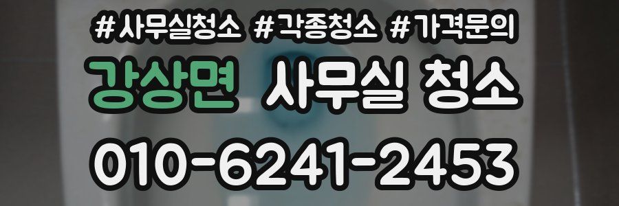 강상면 사무실 청소