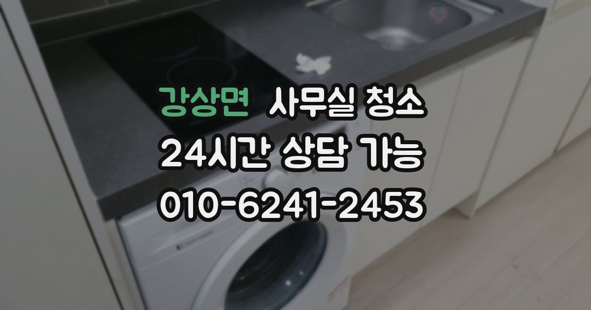강상면 사무실 청소