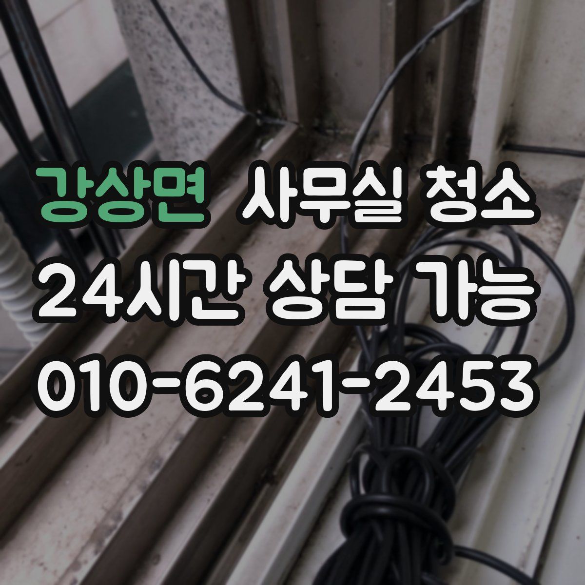 강상면 사무실 청소