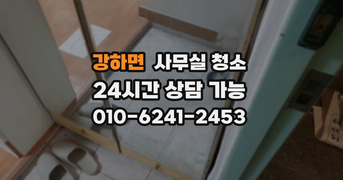 강하면 사무실 청소