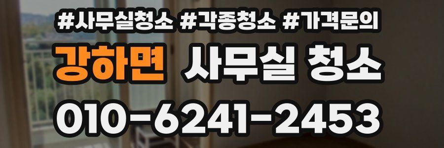 강하면 사무실 청소