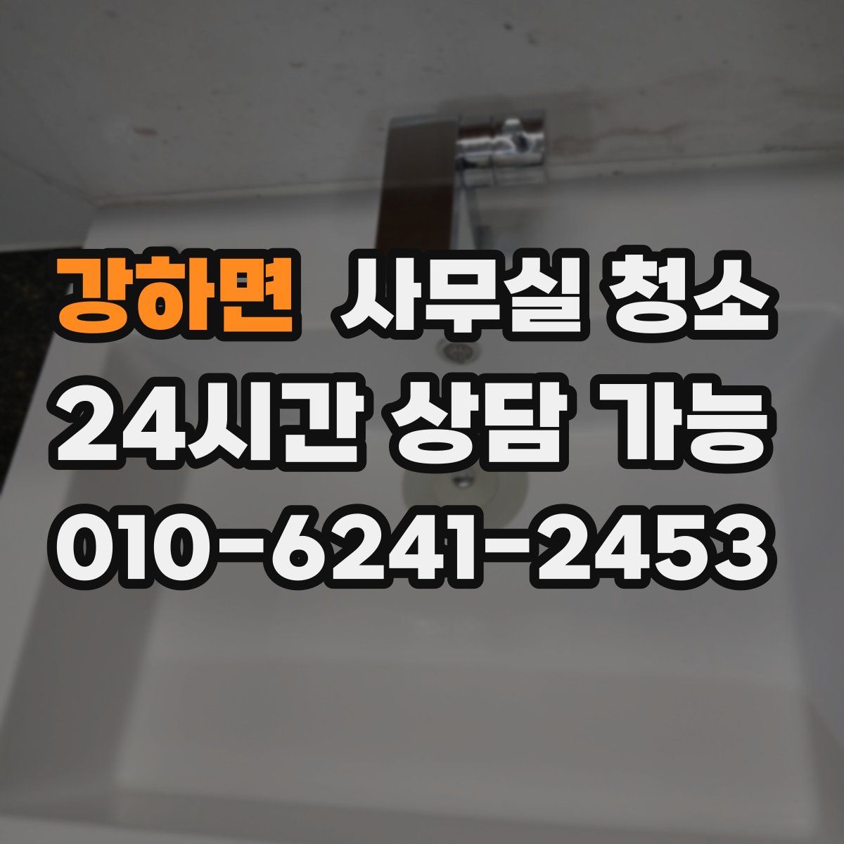 강하면 사무실 청소