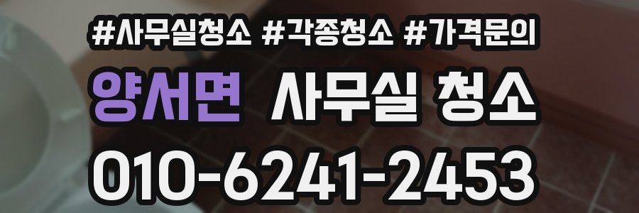 양서면 사무실 청소