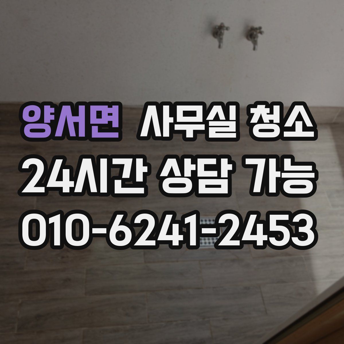 양서면 사무실 청소