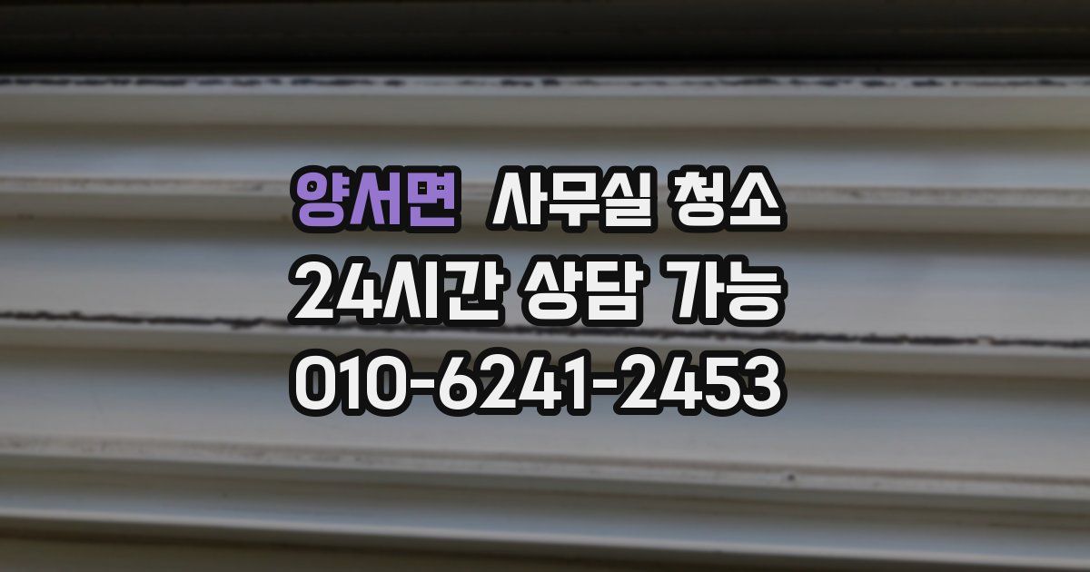 양서면 사무실 청소