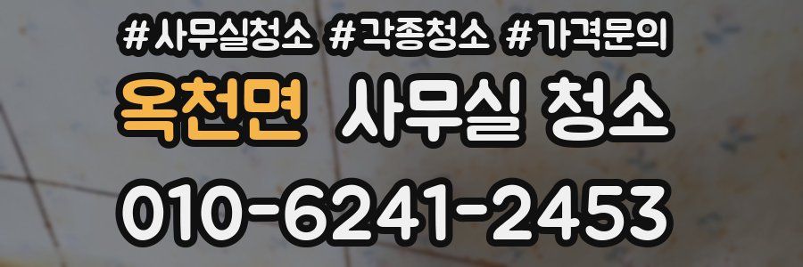 옥천면 사무실 청소