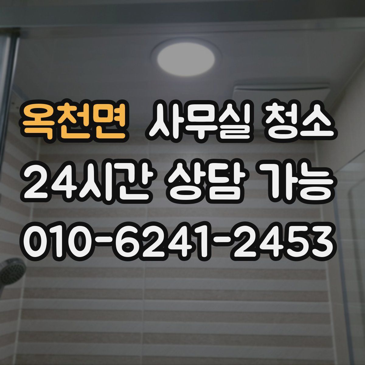 옥천면 사무실 청소