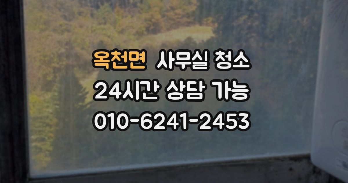 옥천면 사무실 청소