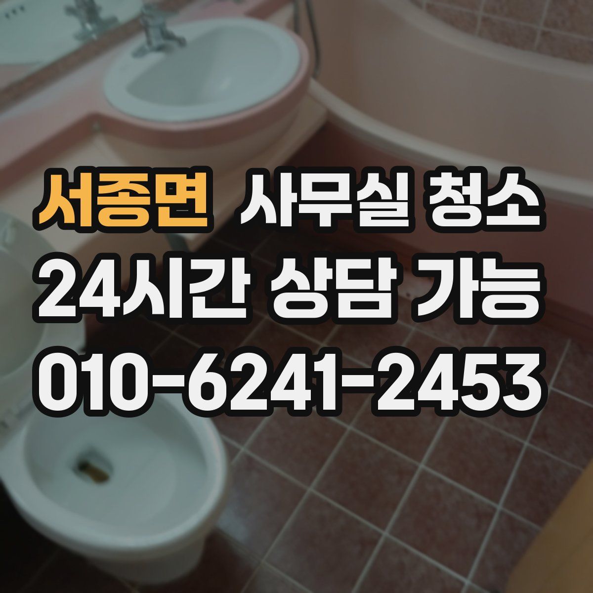 서종면 사무실 청소