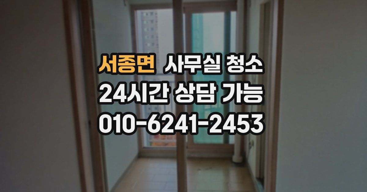 서종면 사무실 청소