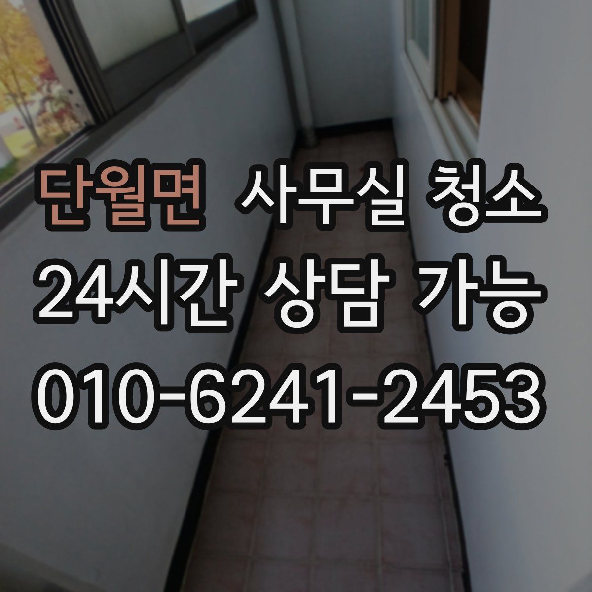 단월면 사무실 청소