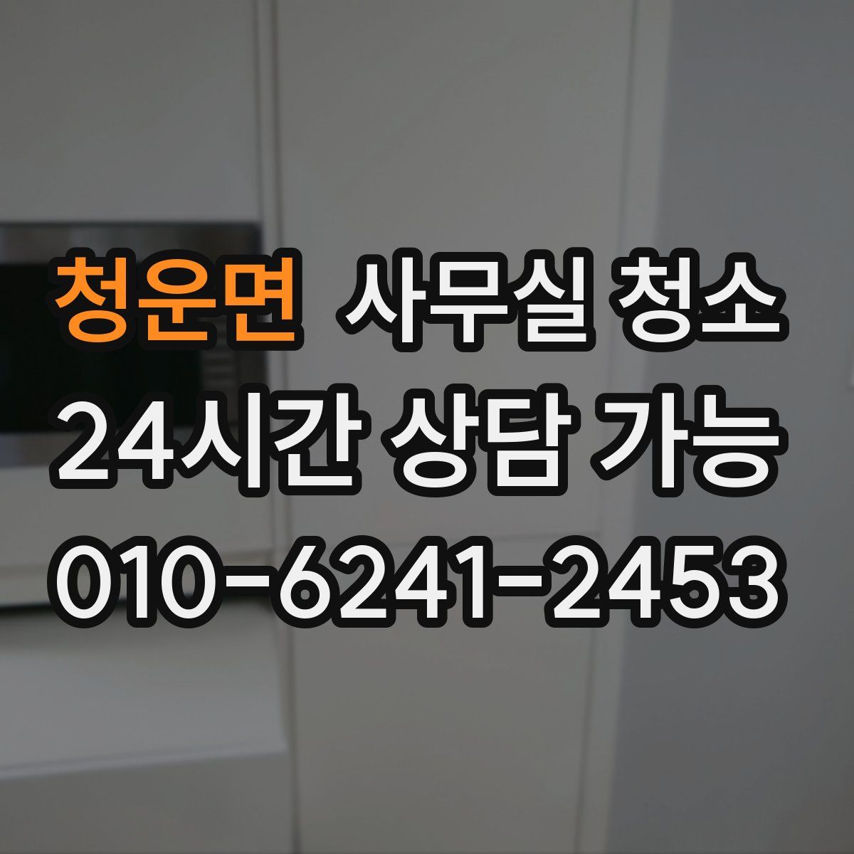청운면 사무실 청소